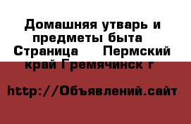  Домашняя утварь и предметы быта - Страница 2 . Пермский край,Гремячинск г.